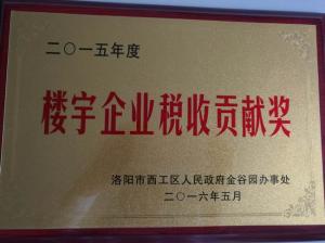 樓宇企業(yè)稅收貢獻獎